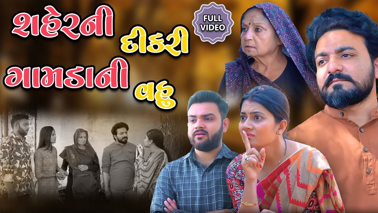 શહેરની દીકરી ગામડાની વહુ || ફુલ મૂવી || Shaherni Dikri || Movie || Gujarati Video || Kartavya Films