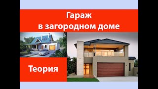 Гараж в загородном доме