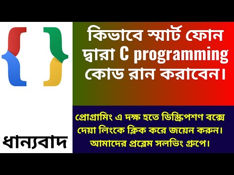 স্মার্ট ফোন দ্বারা কিভাবে সি প্রোগ্রামিং করা যায়। c programming by code blocks