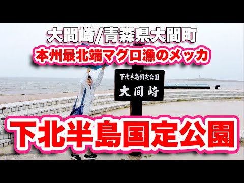 大間崎青森県大間町【下北半島国定公園】本州最北端のマグロのメッカ【旅行VLOG】岬,下北半島国定公園,県道4号線,国道279号線,大間崎レストハウス,顔出し看板,こゝ本州最北端の地,弁天島