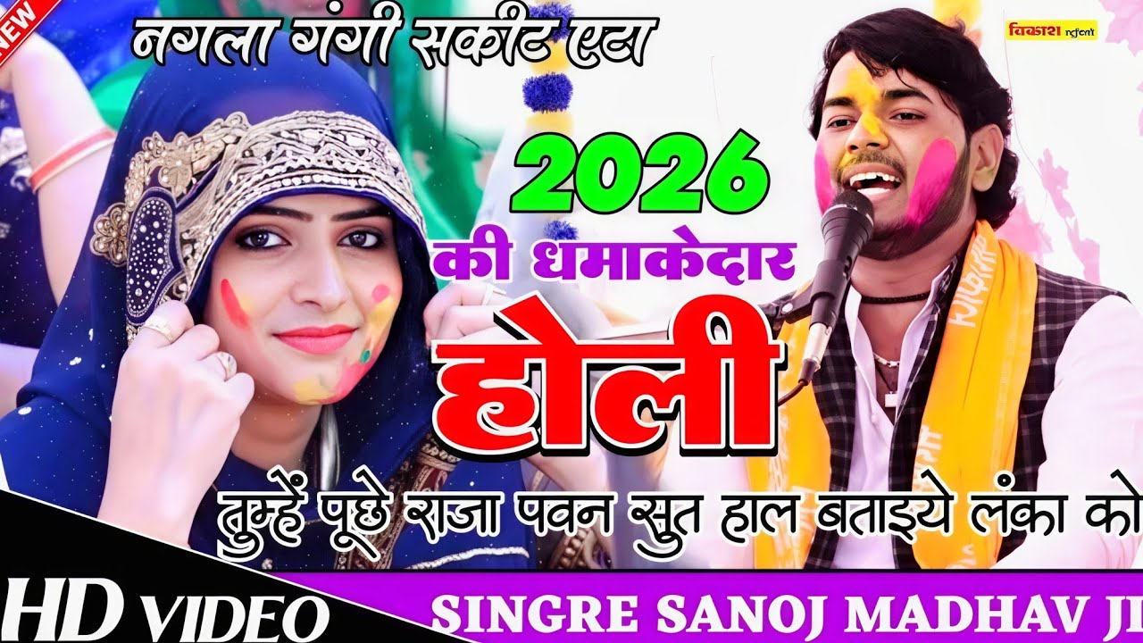 2026 धमाकेदार होली | तुम्हे पूछे राजा राम पवन सुत हाल बताइए लंका को | सनोज माधव होली |sanoj madhav