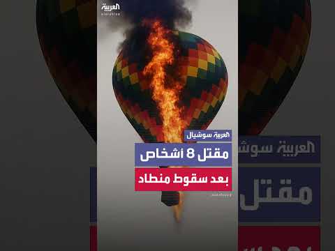 مقتل 8 أشخاص في سقوط منطاد بالبرازيل