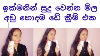 දවස් 7 න් ප්‍රතිඵල දෙන ක්‍රීම් එක | Secrets Fair Beauty Fairness Cream Review | Sinhala
