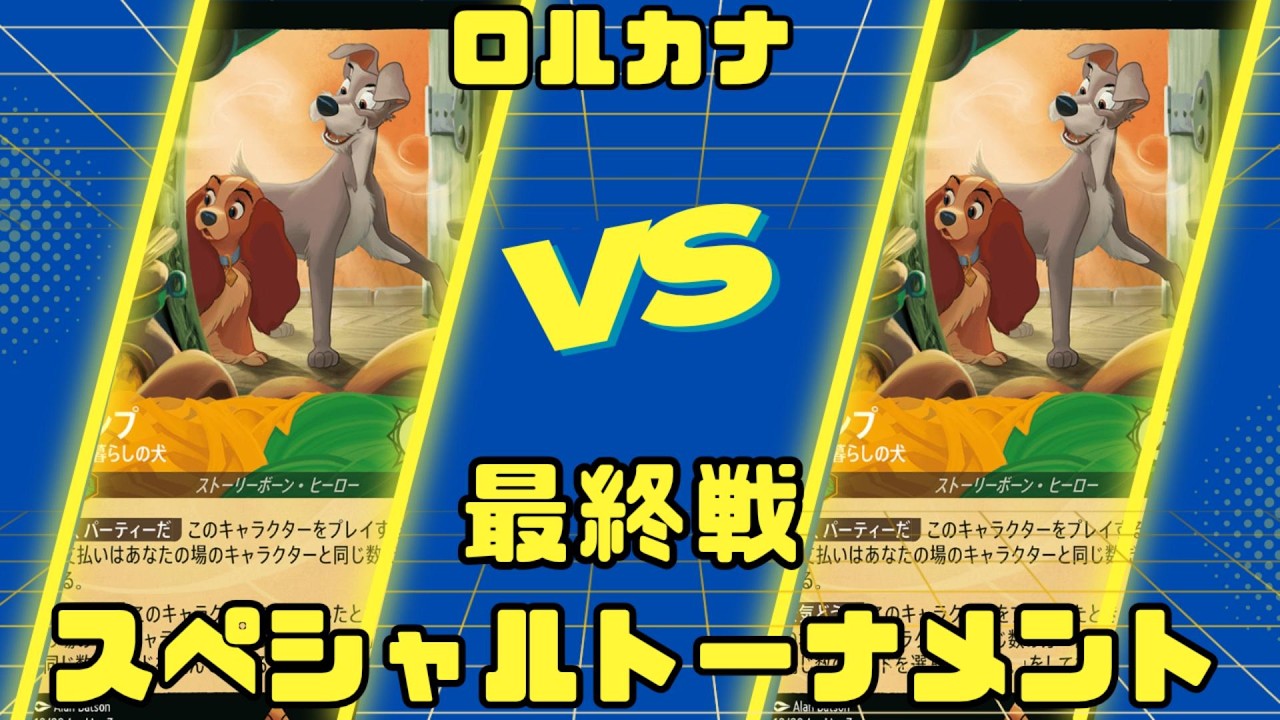 Disney Lorcana] Special Tournament Final Match - YouTube