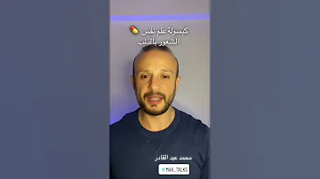 كبسولة علم نفس الشعور بالذنب 