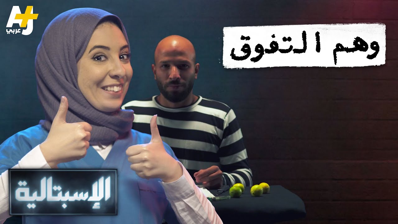الإسبتالية - وهم التفوق