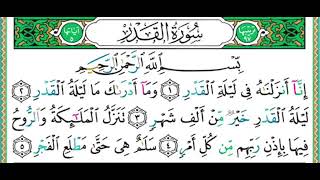 سورة القدر بالتجويد الصحيح | الشيخ أيمن رشدي سويد