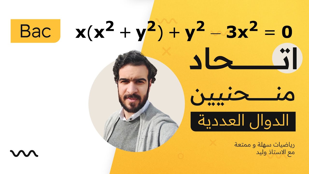 الدوال العددية || اثبات ان المنحنى (C) هو عبارة عن اتحاد منحنيين (C1) و (C2)