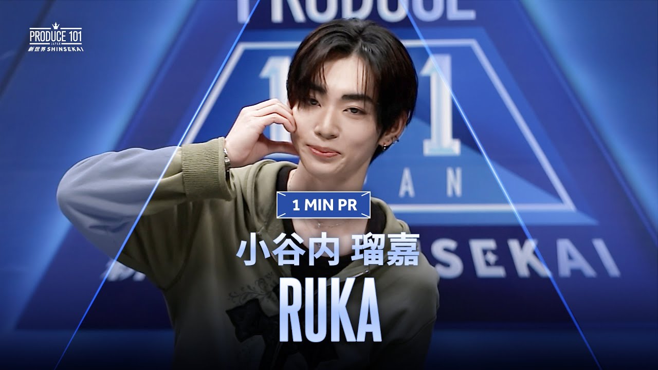 1 MIN PR ▸▸ 小谷内 瑠嘉（KOYAUCHI RUKA) ◂◂ PRODUCE101 JAPAN 新世界