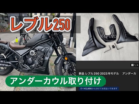 レブル250 2023年モデル アンダーカウルを取り付け - YouTube