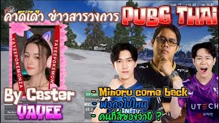 คาดเดา ข่าวสารวงการ PUBG THAI By Caster YAYEE
