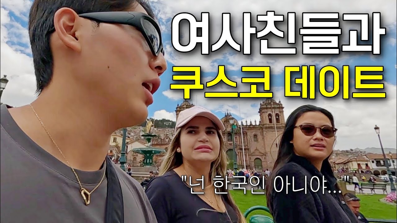 한국 사람들이 최악이었다는 브라질 여사친 인식 바꾸기 - 남미여행9