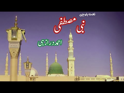 Naat Balochi Nabi Mustafa Ahmad Durrazehi نعت بلوچی نبی مصطفی از احمد درازهی سبزتگ زندگی