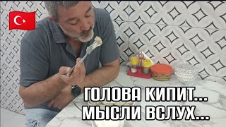 картинка: Мысли ВСЛУХ🤔ГОЛОВА КИПИТ🥵ЧТО-ТО НАДО ДЕЛАТЬ... ТУРЦИЯ ВЛОГ 🇹🇷
