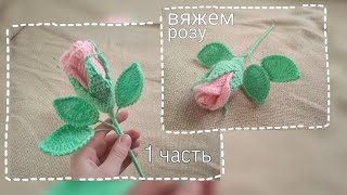 картинка: Вяжем розу крючком // Мастер класс // 1 часть