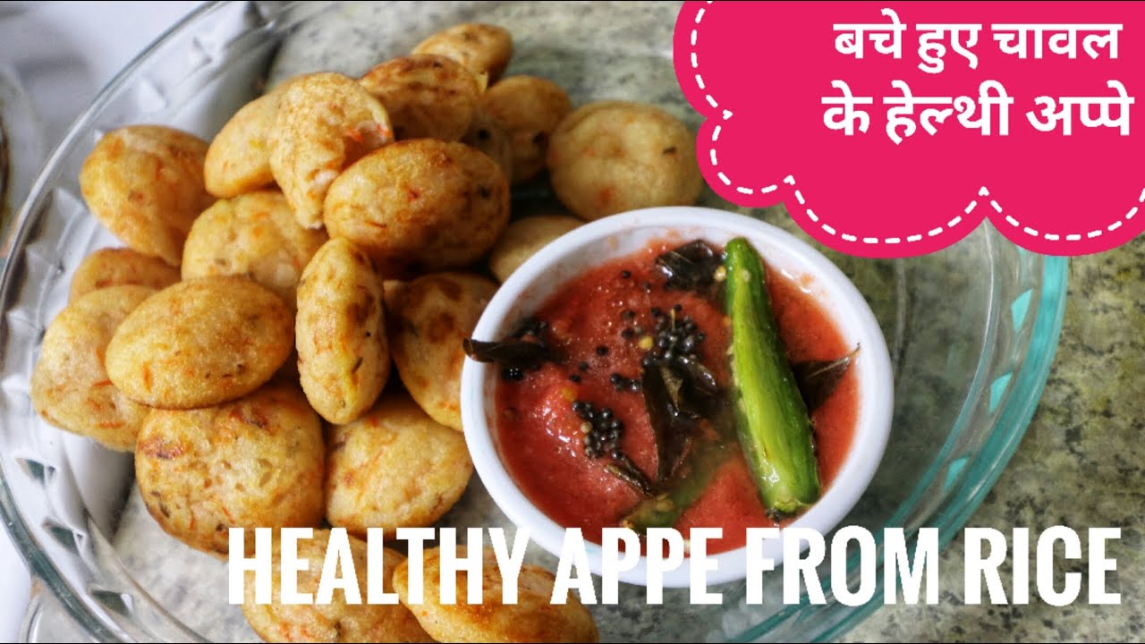 बचे हुऐ चावल के अप्पे Bache Hue Chawal Ke Appe Recipe in Hindi