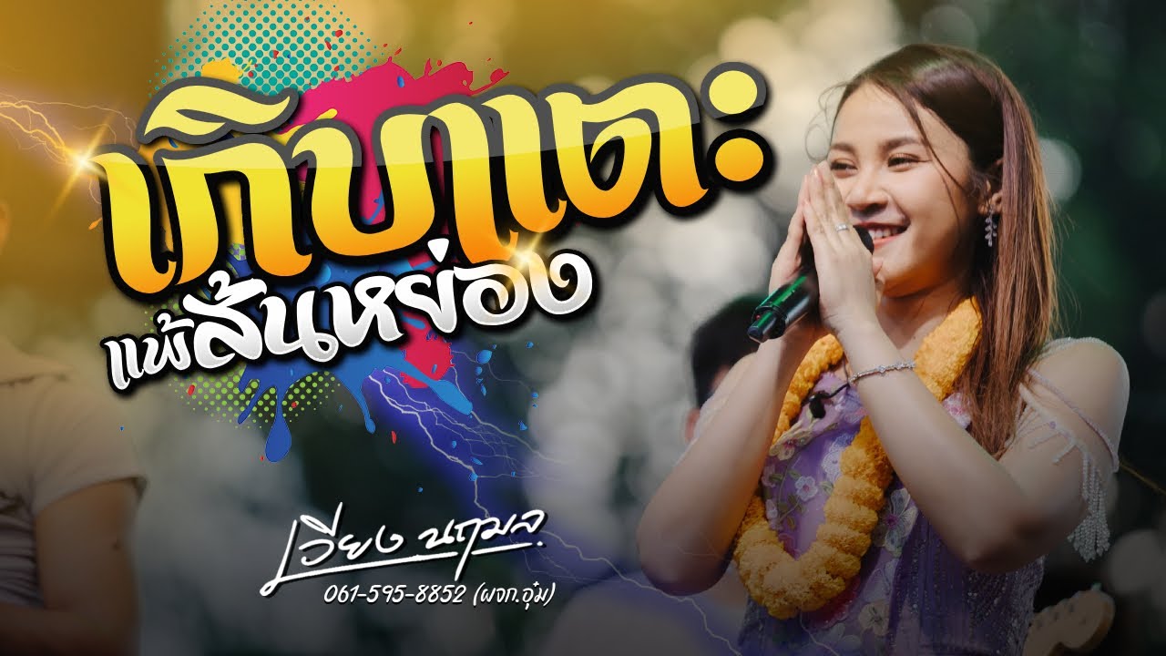 เกิบแตะแพ้ส้นหย่อง X แยกทางเพราะห่างเหิน X รวมเต้ย - เวียง นฤมล | iHACK Studio