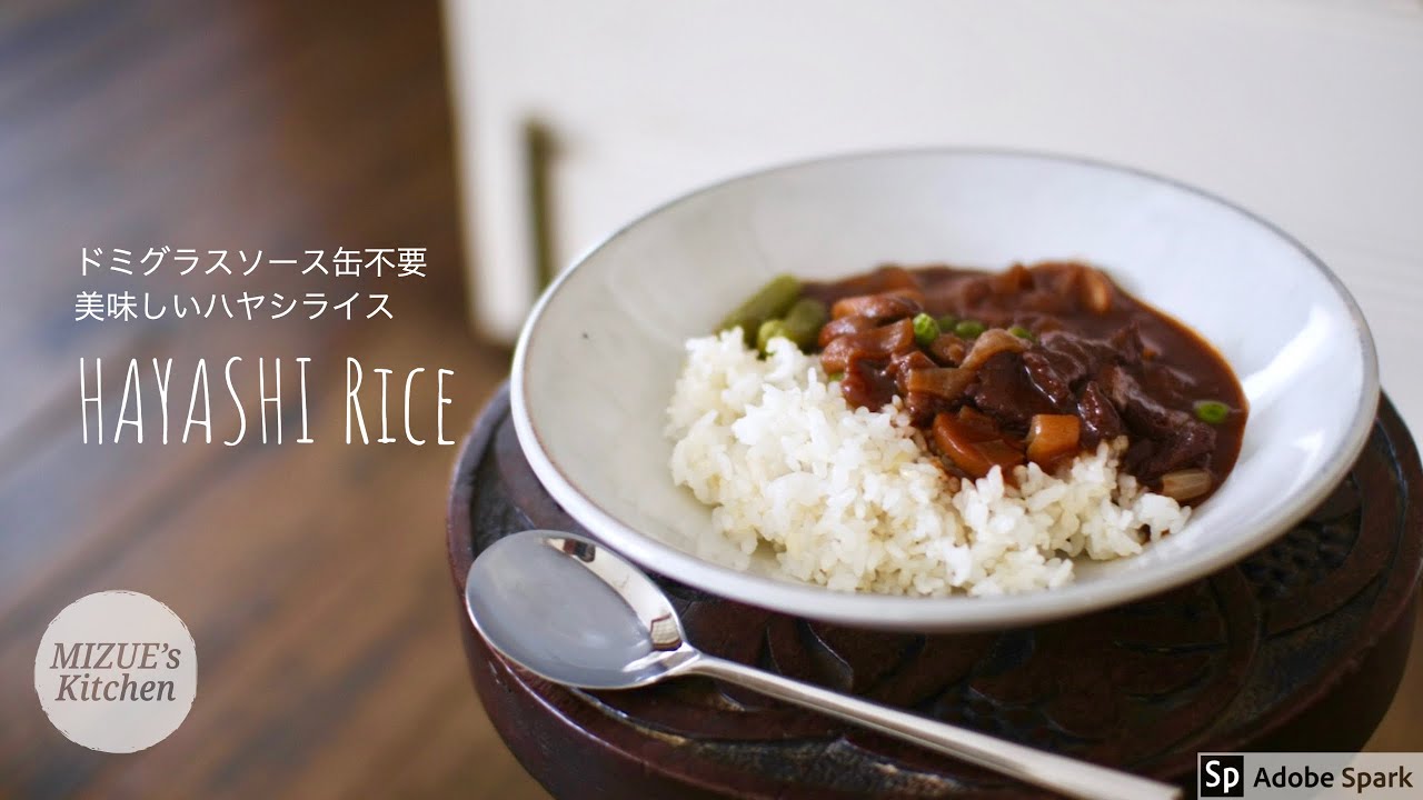Hayashi Rice ドミグラスソース缶なしで作れる美味しいハヤシライス ロンドン Youtube Hayashi Rice ドミグラスソース缶なしで作れる美味しいハヤシライス ロンドン Youtube