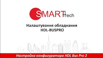 Конфигуратор HDL Bus Pro2