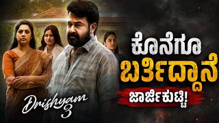 ಜಾರ್ಜ್‌ಕುಟ್ಟಿ ಈ ಬಾರಿ ಪೊಲೀಸರಿಂದ ತಪ್ಪಿಸಿಕೊಳ್ಳುತ್ತಾನಾ? | Drishyam 3 Trailer Review | Malayalam Movies