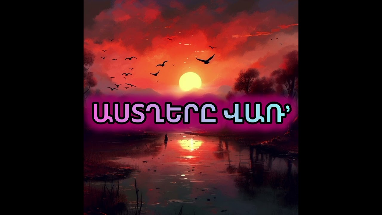 ԱՍՏՂԵՐԸ ՎԱՌ-2026