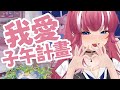 我愛子午計畫 一切的起源 煌Kirali 我愛子午計畫 一切的起源 煌Kirali