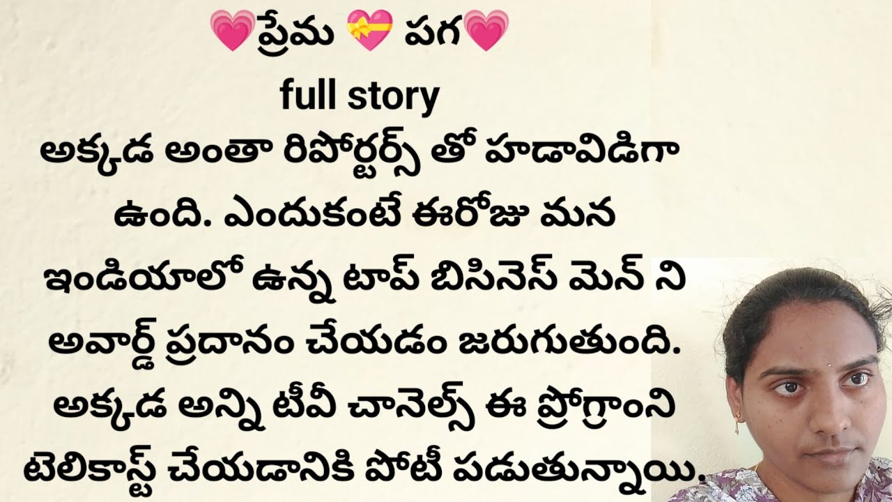 ప్రేమ పగ full story | ప్రతి ఒక్కరి మనసుకి నచ్చే అద్భుతమైన కథ | heart touching stories in telugu