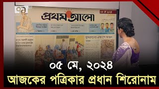 আজকের পত্রিকার প্রধান শিরোনাম | Today's Newspapers Headlines | Ekattor TV