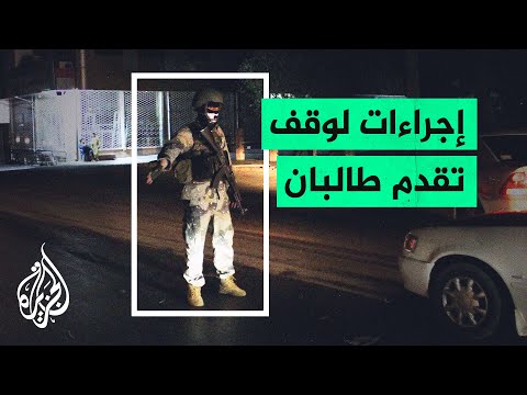 أفغانستان.. حظر للتجوال في 31 ولاية لمواجهة طالبان