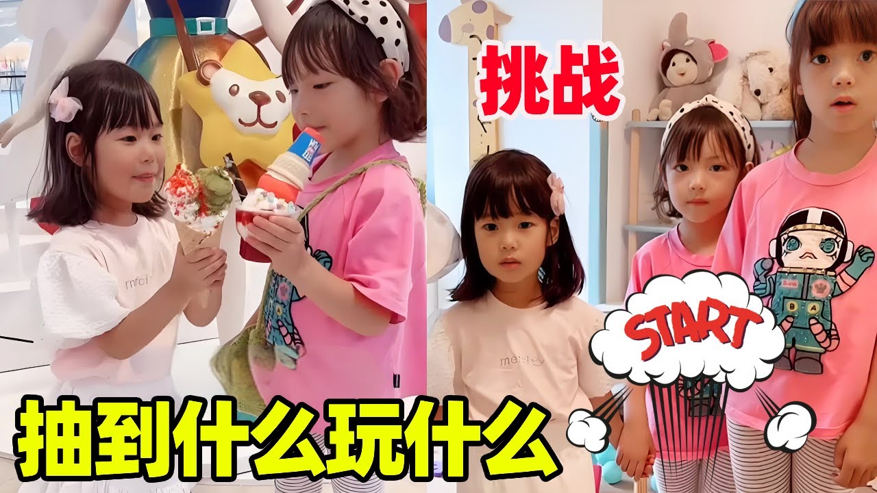 挑战抽到什么玩什么！妹妹是嗨了，姐姐们可真是太难啦！【小卷毛和姐姐】