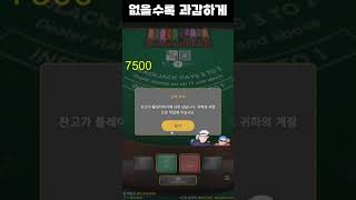 없을수록 어떻게?? 과감하게 ! #바카라산악회 #카지노산악회 #산악회쇼츠 #바카라쇼츠 #카지노쇼츠