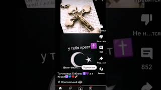 ты четаеш библию а я Коран