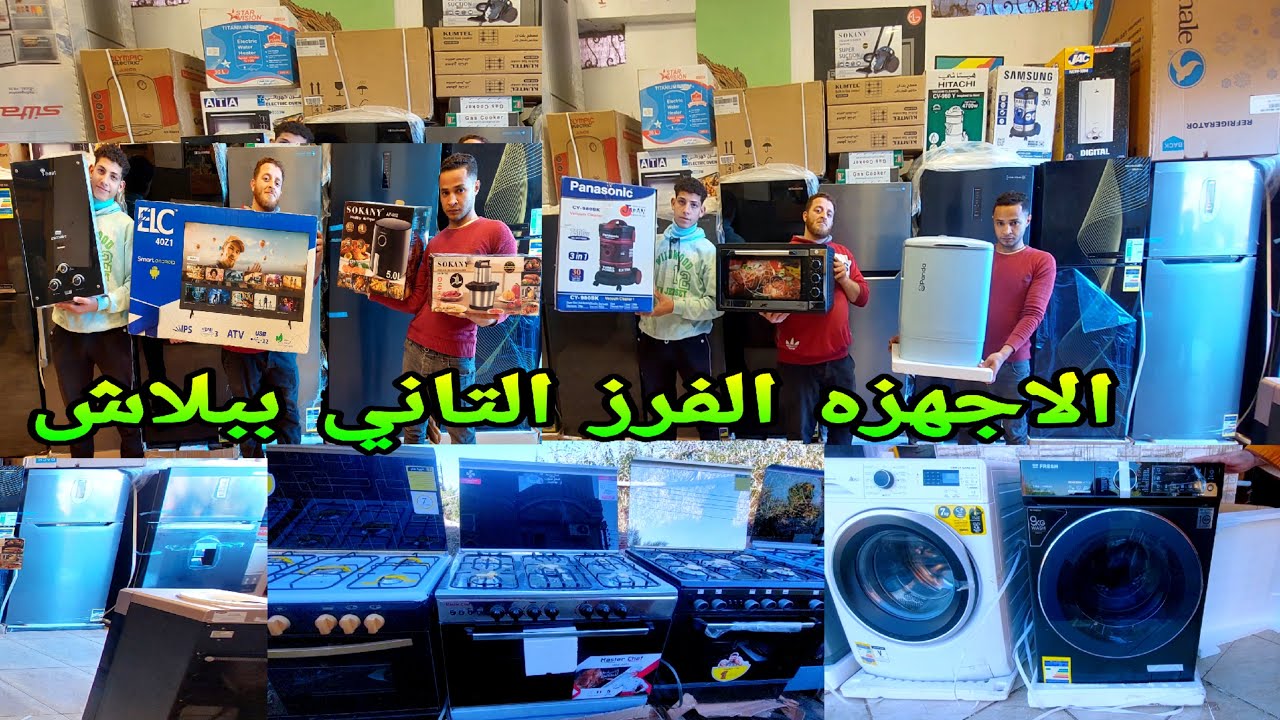 فرز تاني بنص التمن #تلاجات #غسالات #بوتجازات #ايرفراير#فريزر #سخانات #افران #كابات #مكانس #وشحن كمان