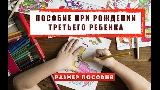 видео Какие выплаты положены при рождении третьего ребенка, социальные выплаты