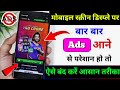 Mobile Screen Par Aane Wale Ads Ko Kaise Band Kare 2025 | How to Block Ads Mobile Screen 2025