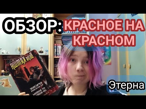 ОБЗОР: Красное на Красном (Отблески Этерны #1)