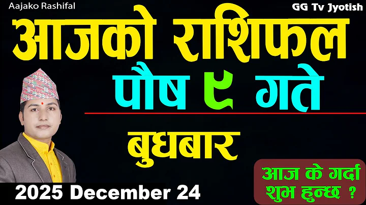 Aajako Rashifal Poush 9 December 24 2025 |Today Horoscope arise to pisces| Nepali Rashifal ggtv
