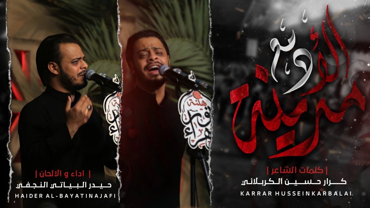 مدينة الادمع / الرادود حيدر البياتي