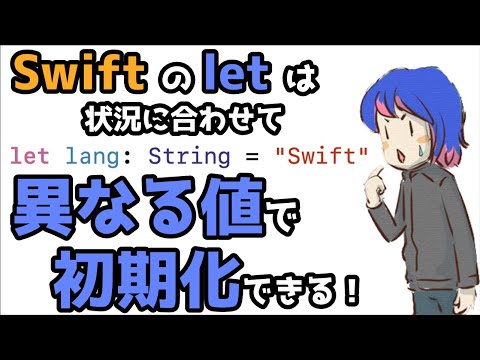 Swiftのlet(定数)は状況に合わせて異なる値で初期化できる！ / iOSアプリ開発