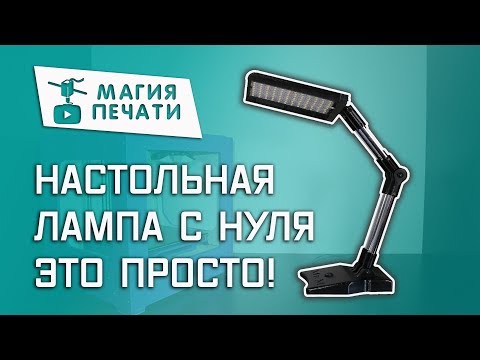 ЗD печать настольной лампы