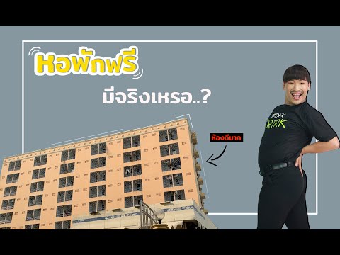 หอพัก "ฟรี" (มีจริงเหรอเนี้ย)