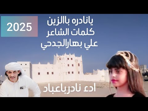 يانادره بالزين نادر باعباد 2025 حصريا