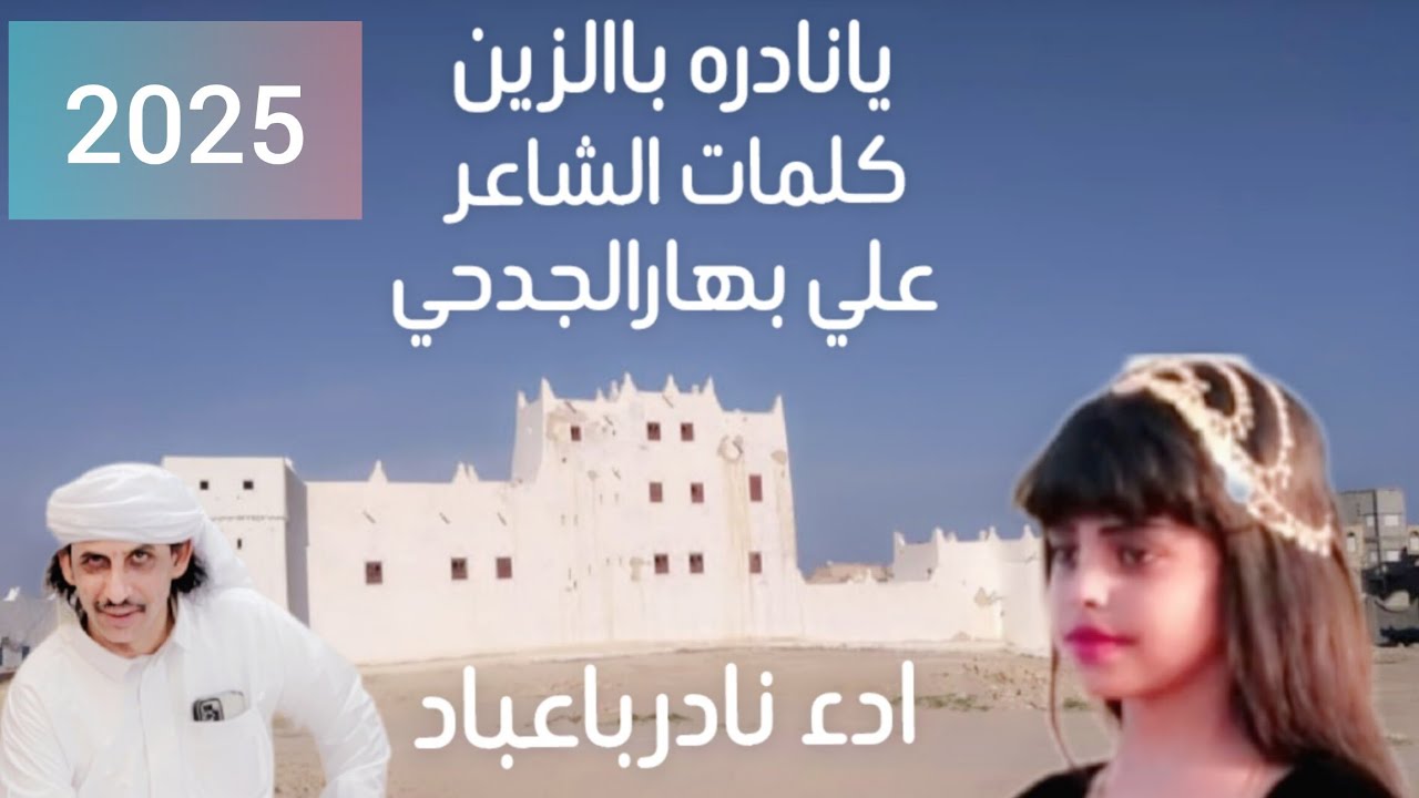 يانادره بالزين _نادر باعباد 2025 حصريا