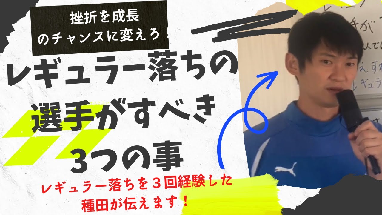 試合に出たい選手必見 サッカーでレギュラー落ちした選手がすべき3つの事 Youtube