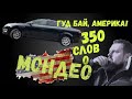 Продал свой дизельный Мондео. Прощание с машиной! Спасибо большое всем!