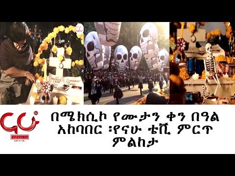 ቪዲዮ: የሙታን ቀን በሜክሲኮ