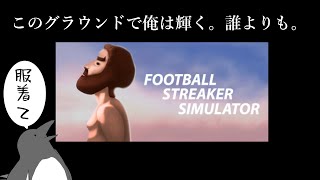 裸の王様＠サッカー場【Football Streaker Simulator】