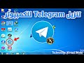طريقة تنزيل Telegram على الكمبيوتر 