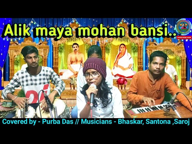 Alik maya mohan bansi || Covered by - Purba Das || MB SUR SANGEET class=