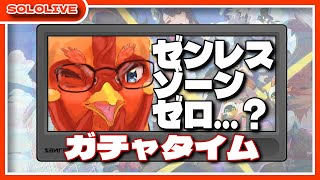 【 #ゼンレスゾーンゼロ  】やっぱりガチャだよねぇ…？【 #ゼンゼロ 】